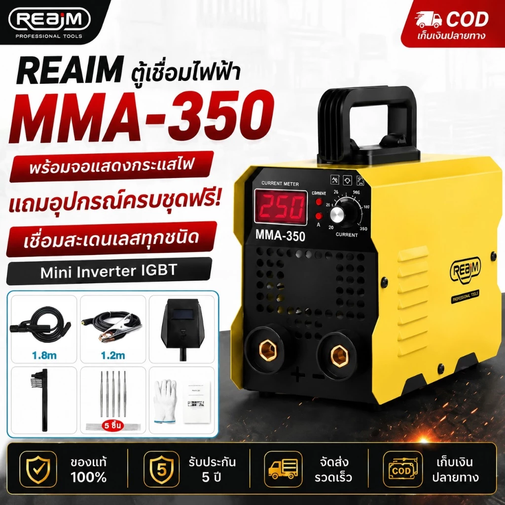 REAIM ตู้เชื่อมไฟฟ้า MMA-350 ตู้เชื่อม พร้อมจอแสดงกระแสไฟ ใช้งานง่าย เชื่อมสแตนเลสและโลหะได้ทุกชนิด