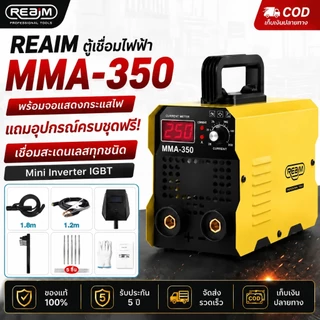 REAIM ตู้เชื่อมไฟฟ้า MMA-350 ตู้เชื่อม พร้อมจอแสดงกระแสไฟ ใช้งานง่าย เชื่อมสแตนเลสและโลหะได้ทุกชนิด