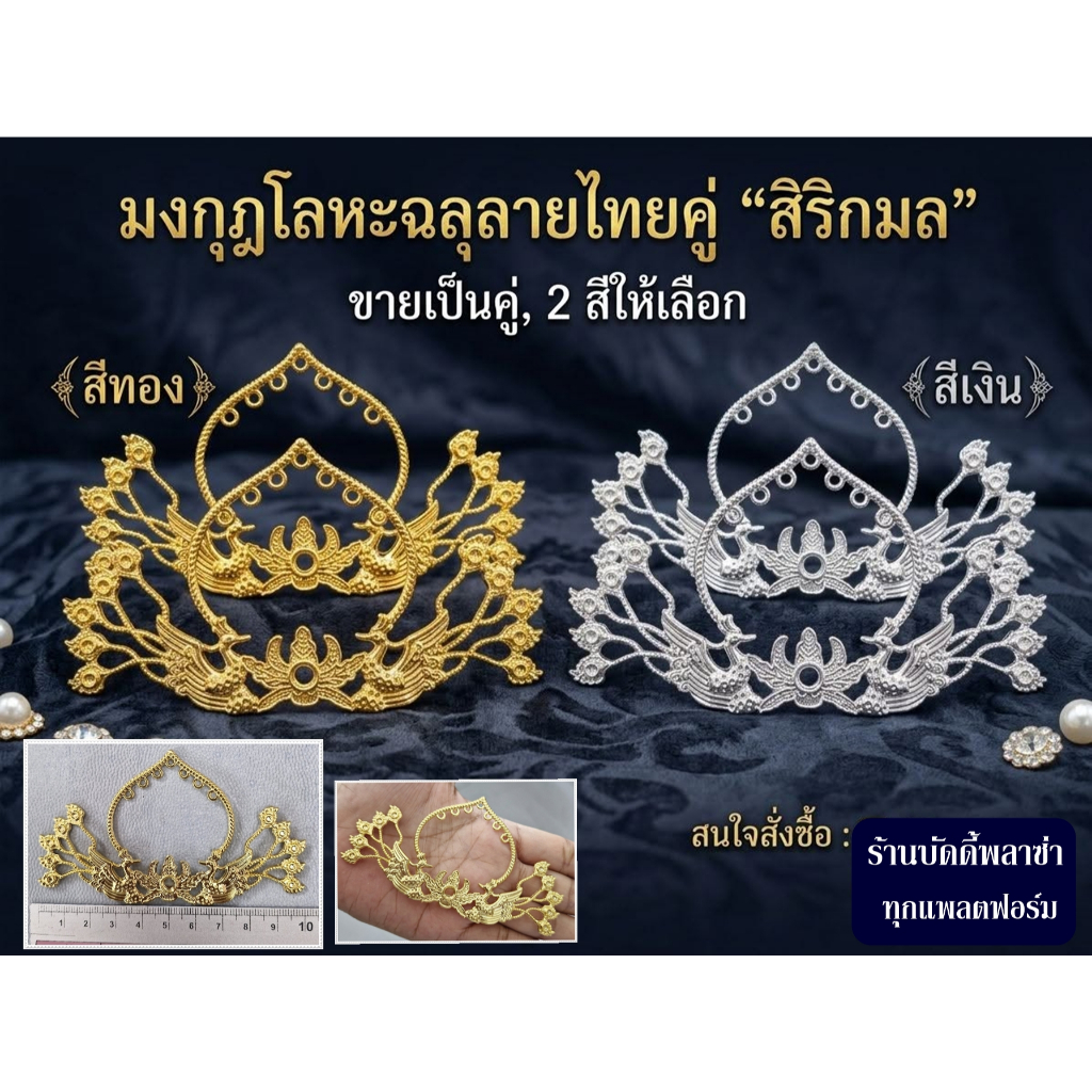 อะไหล่ทำมงกุฎ อะไหล่ทำมงกุฎองค์เทพ อะไหล่ตกแต่งDiy อะไหล่ทำเครื่องประดับผม ทำจากโลหะ