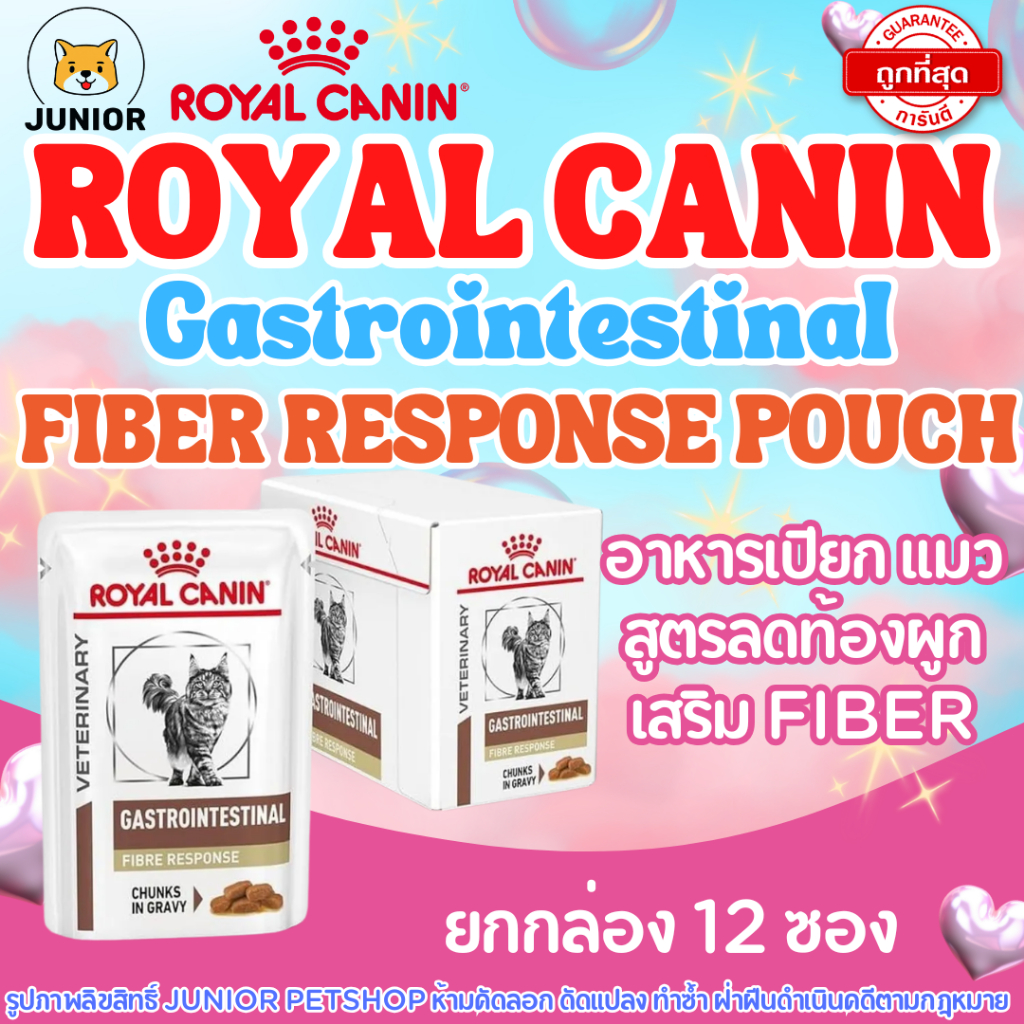 (85 g.x12ซอง) Royal Canin Gastrointestinal Fiber Response Pouch อาหารเปียกแมวสำหรับแมวโรคท้องผูกและขาดไฟเบอร์
