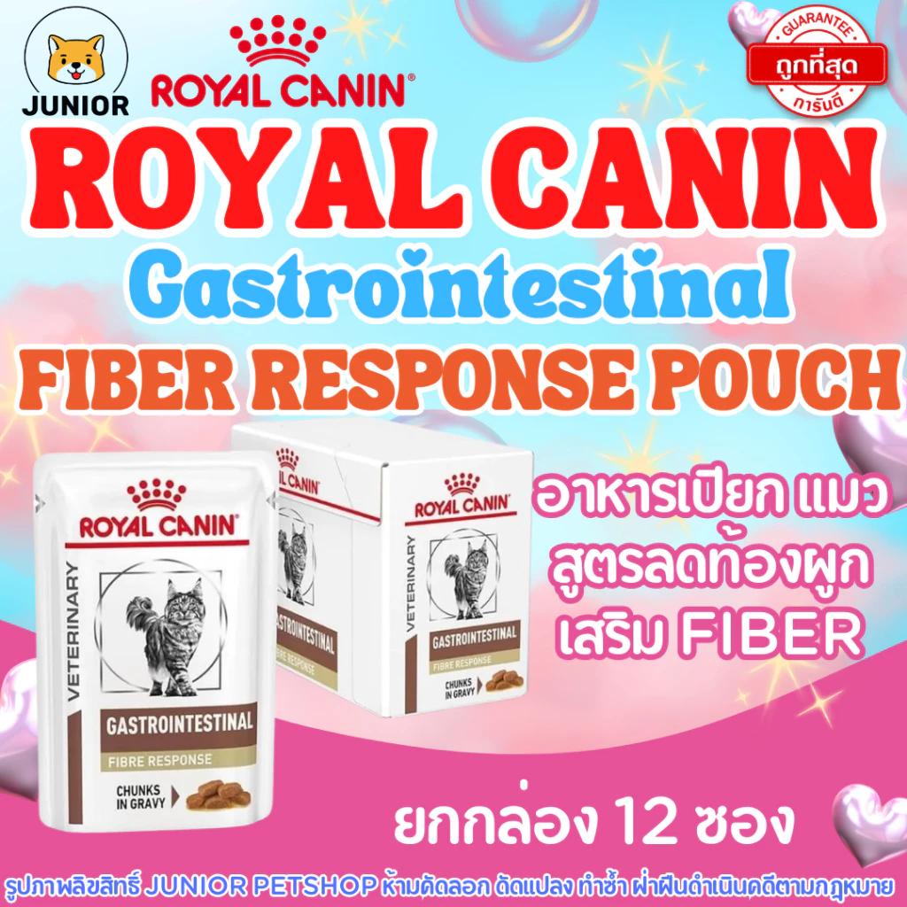(85 g.x12ซอง) Royal Canin Gastrointestinal Fiber Response Pouch อาหารเปียกแมวสำหรับแมวโรคท้องผูกและขาดไฟเบอร์