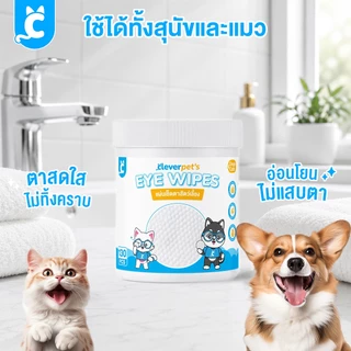 [ส่งฟรี🇹🇭] Cleverpet แผ่นเช็ดสุนัขและแมว 130 แผ่น แผ่นเช็ดตาแมว สุนัข ผ้าเช็ดทำความสะอาดเปียก eye wipes