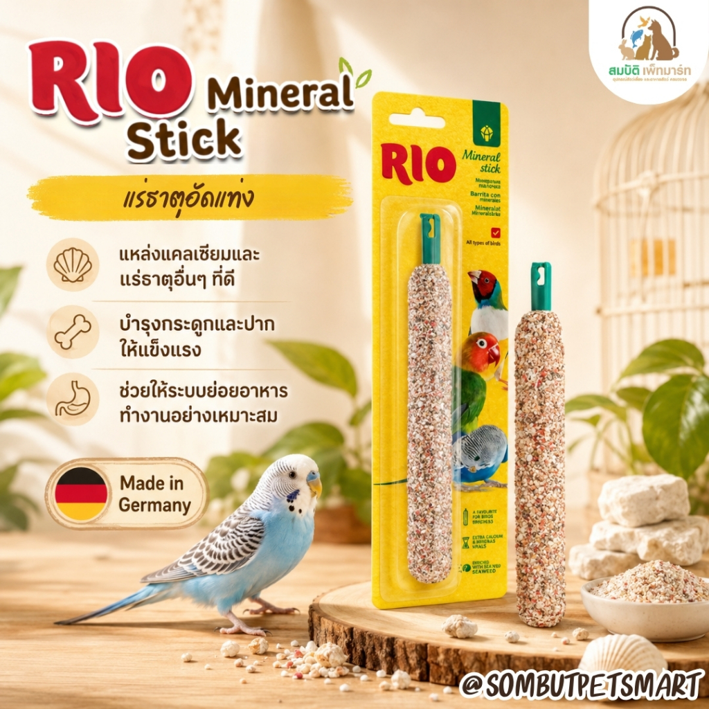 RIO Mineral Stick แร่ธาตุอัดแท่งสำหรับนก เสริมแคลเซียม บำรุงกระดูกและจะงอยปาก แขวนกรงได้