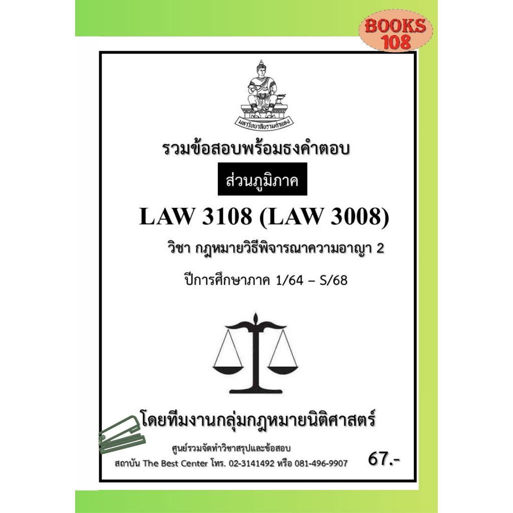 ส่วนภูมิภาค ธงคำตอบ LAW3108 (LAW3008)  กฎหมายวิธีพิจารณาความอาญา 2 ภาค 1/64-S/68