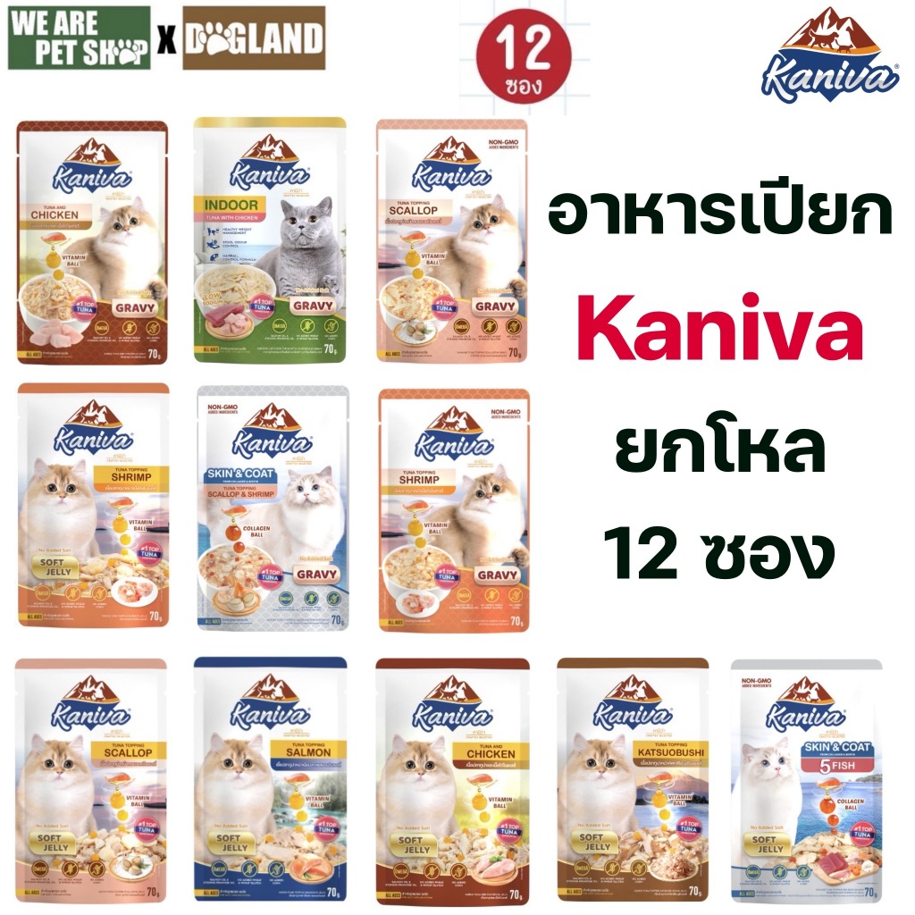 [ยกโหล12ซอง] Kaniva Pouch อาหารเปียกแมว คานิว่า ขนาด 70g ในเนื้ิอ เยลลี่ / เกรวี่