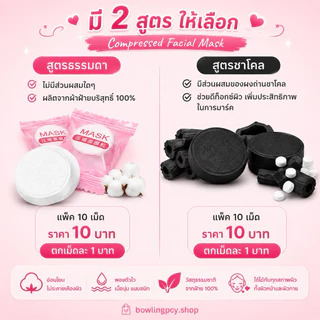 ♥️10 เม็ด♥️พร้อมส่งจากไทย!!🔥MASK DIY🔥แผ่นมาร์คหน้าอัดเม็ด มาร์คหน้าใส