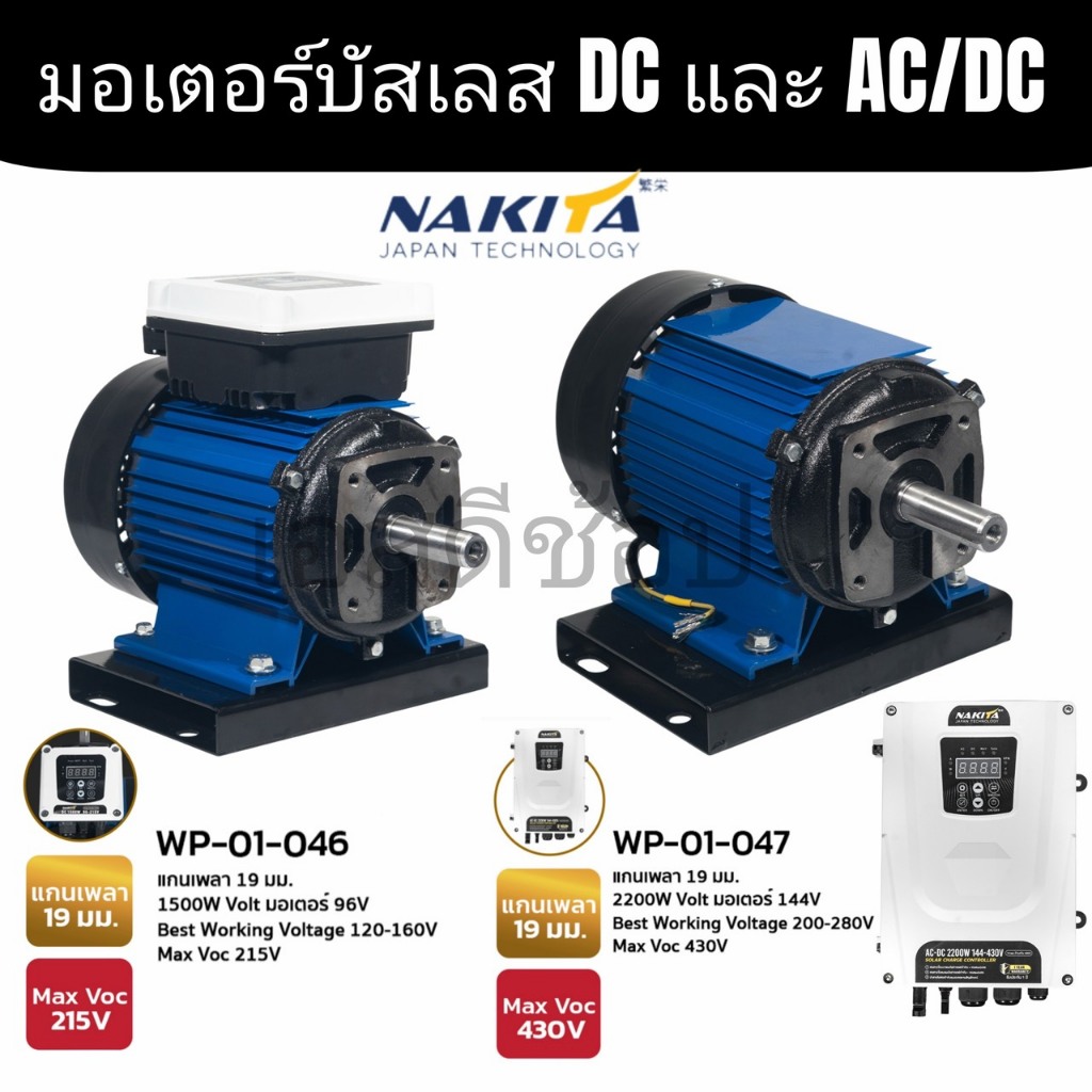 มอเตอร์ NAKITA  มอเตอร์ปั๊มน้ำโซล่าเซลล์ 1500W  2200W แกนเพลา 19 มม. มอเตอร์เปล่า