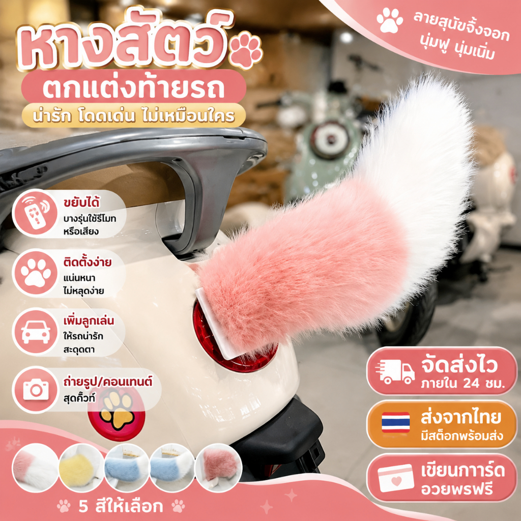 หางตกแต่งท้ายรถ หางสัตว์ไฟฟ้า ของตกแต่งรถ หางสัตว์รีโมทคอนโทรล ควบคุมเสียงการควบคุมระยะไกลหางไฟฟ้า มีหลายสี ระบบชาร์จไฟ
