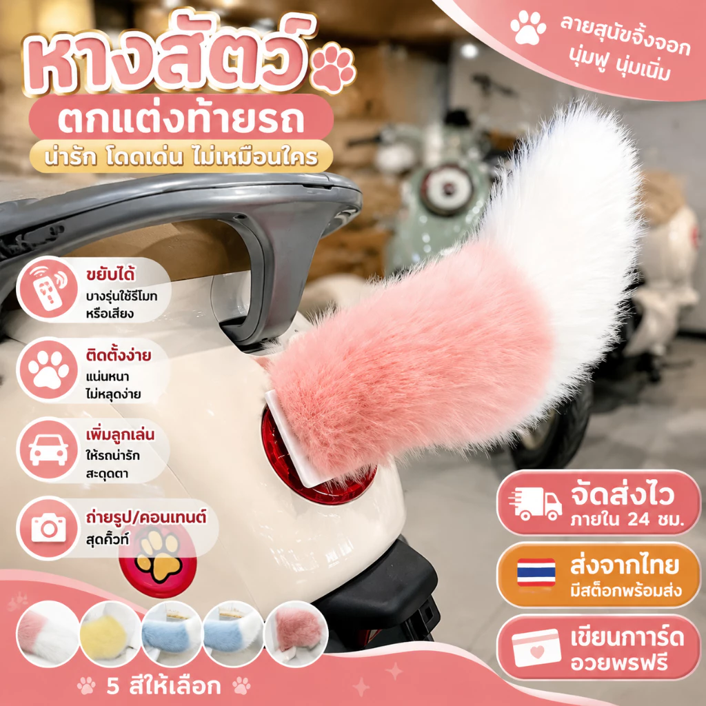 หางตกแต่งท้ายรถ หางสัตว์ไฟฟ้า ของตกแต่งรถ หางสัตว์รีโมทคอนโทรล ควบคุมเสียงการควบคุมระยะไกลหางไฟฟ้า มีหลายสี ระบบชาร์จไฟ