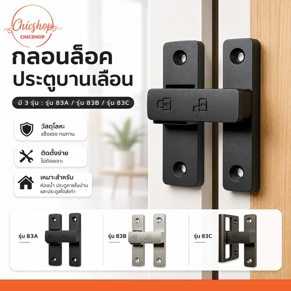 chishop กลอนล็อคประตูบานเลื่อน แบบติดตั้งง่าย เหมาะสำหรับ ห้องน้ำ ประตูภายในบ้าน