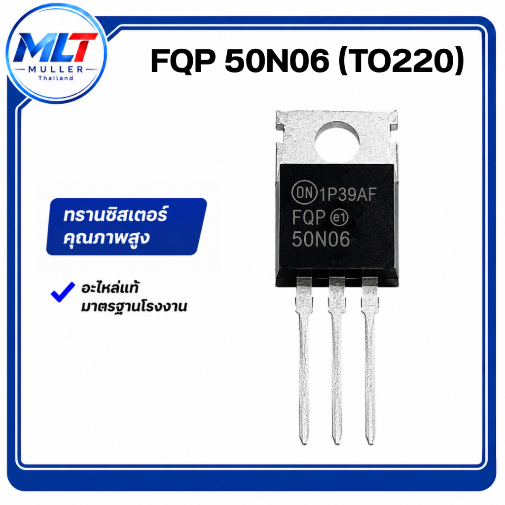 50N06 FQP50N06/50 N 06 (TO220) IC-TR ไอซี-ทรานซิสเตอร์