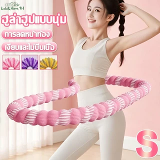 【ฮูล่าฮูป 】 ห่วงฟิตเนสสปริงนิ่ม ไม่ทำร้ายเอว ห่วงฟิตเนสสำหรับส่วนเอว น้ำหนักเบาและยืดหยุ่นดี ไม่ต้องติดตั้ง พกพาสะดวก