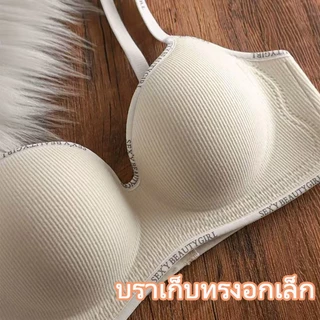 บราไร้โครง เสื้อชั้นในผู้หญิง สำหรับสาวอกเล็ก ยกกระชับ เก็บทรง รวบเนื้อด้านข้าง รองรับหน้าอกดี ผ้านุ่ม ใส่สบายทุกวัน