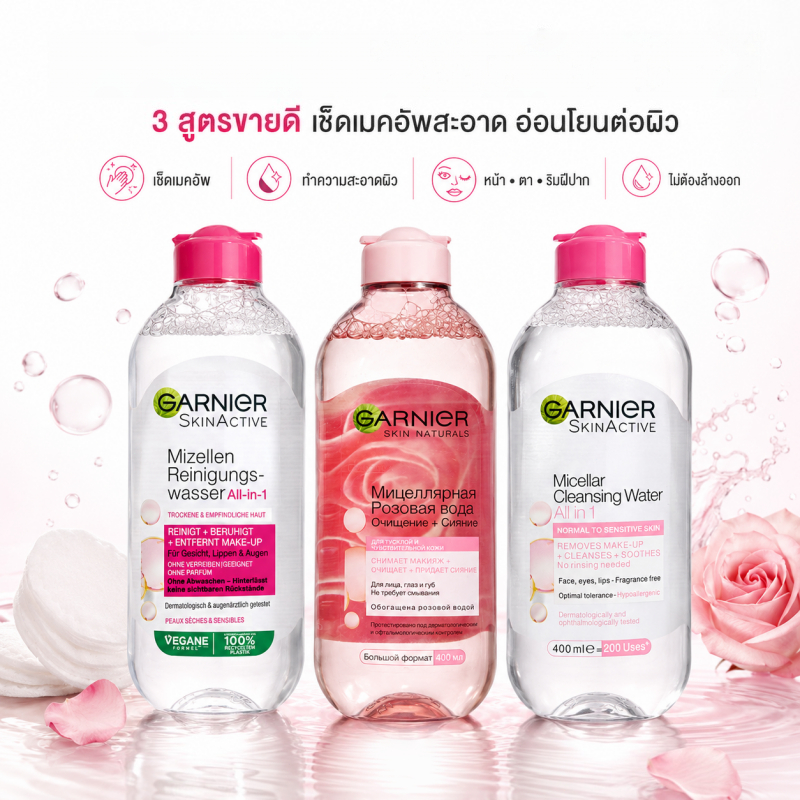3 in 1 คลีนซิ่งวอเตอร์ 400ml น้ำยาล้างเครื่องสำอางเนื้อน้ำมัน-น้ำ ล้างสะอาดหมดจด อ่อนโยนผิวแพ้ง่าย