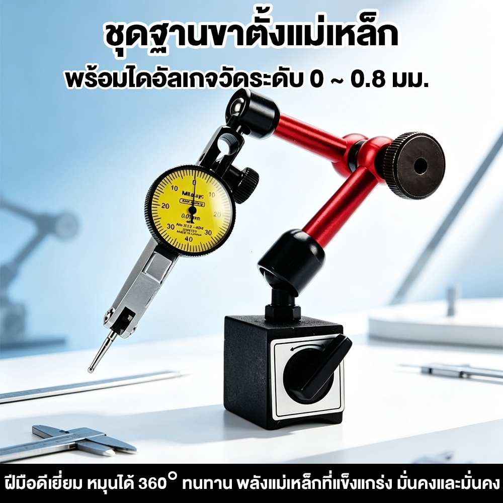 ใหม่เอี่ยม ชุดฐานขาตั้งแม่เหล็ก พร้อมไดอัลเกจวัดระดับ ขาตั้งแม่เหล็กแบบยืดหยุ่น น้ำหนัก530g/18.7oz