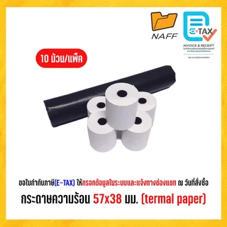 กระดาษความร้อน กระดาษบวกเลข 57x38 มม. (thermal paper) แพ็ค 5 ม้วน และ 10 ม้วน