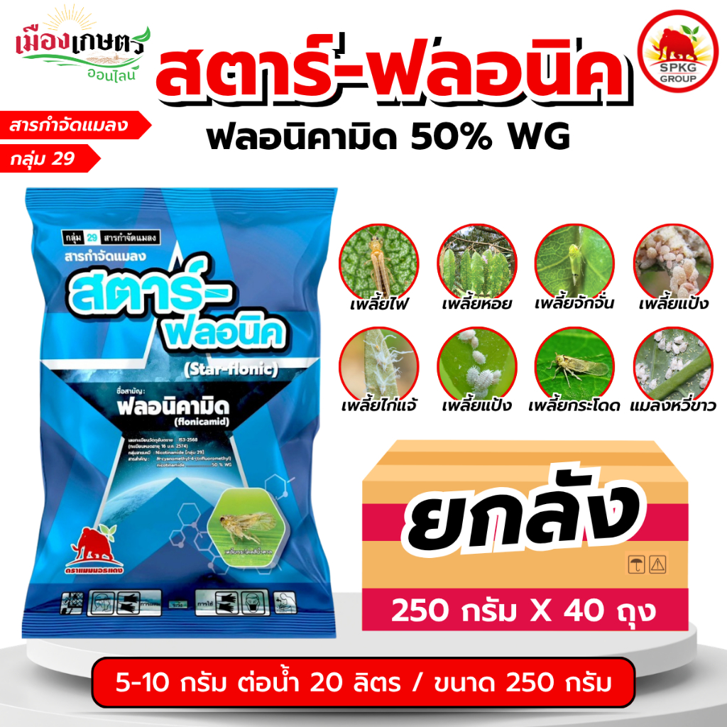 (ยกลังX40) สตาร์ ฟลอนิค 250 กรัม SPKG ฟลอนิคามิด 50% WG หนอน เพลี้ย แมลง หยุดการทำลายทันที เก็บครบ เพลี้ยไฟ