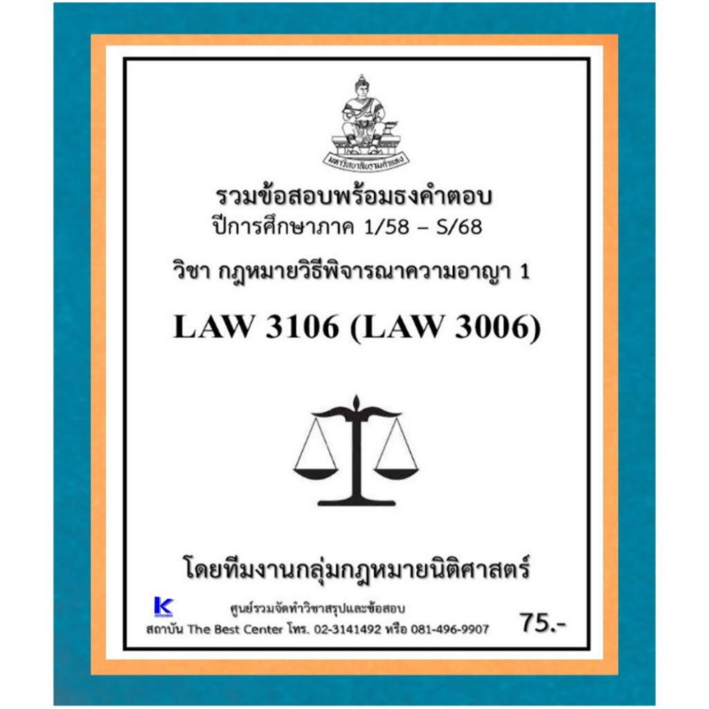 ธงคำตอบ LAW3106 (LAW3006) กฎหมายวิธีพิจารณาความอาญา 1 (1/58 – S/68)