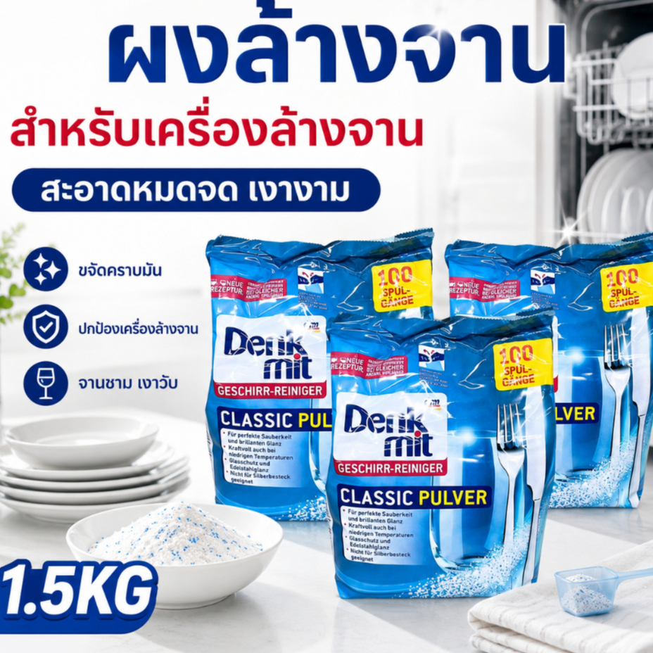 ผงล้างจาน 1.5KG สำหรับเครื่องล้างจาน Denkmit Dishwasher Powder หอมสะอาดขจัดคราบมัน ผงล้างจานเครื่องล้างจาน