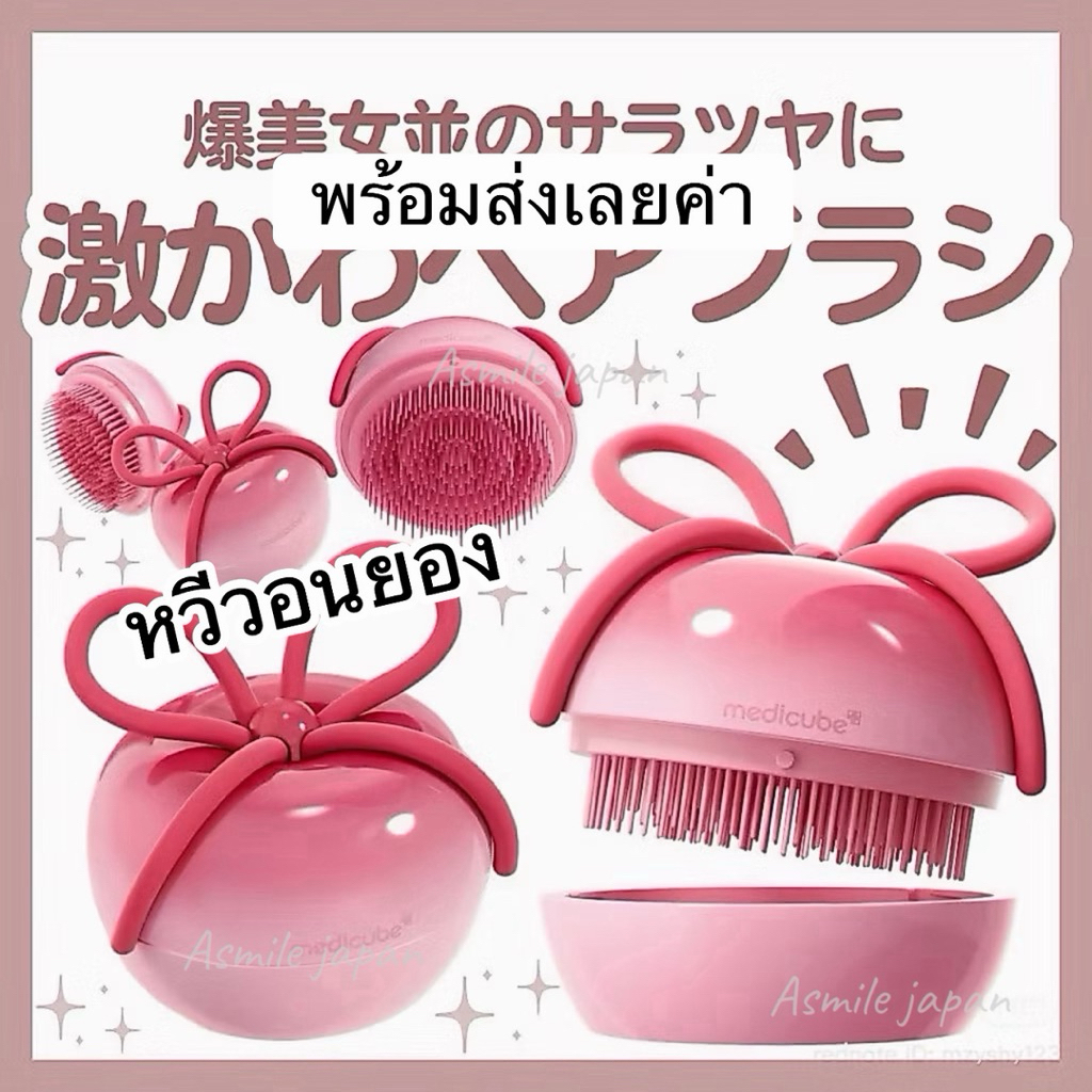 🌟พร้อมส่ง🌟 หวีวอนยอง Medicube CHERRY พร้อมส่งในไทย ของแท้!!💯🇯🇵