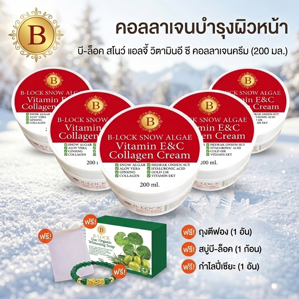 B-LOCK สโนว์ แอลจี้ วิตามินอี ซี คอลลาเจน ครีม บำรุงผิวหน้า ให้ความชุ่มชื้น 200 ml. จำนวน 5 กระปุก