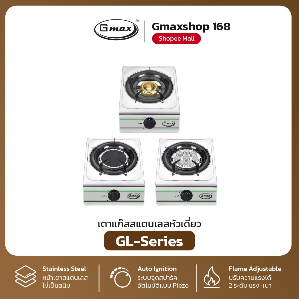 Gmax เตาแก๊สหัวเดี่ยว เตาแก๊สสแตนเลส รุ่น GL-Series เตาแก๊สตั้งโต๊ะ