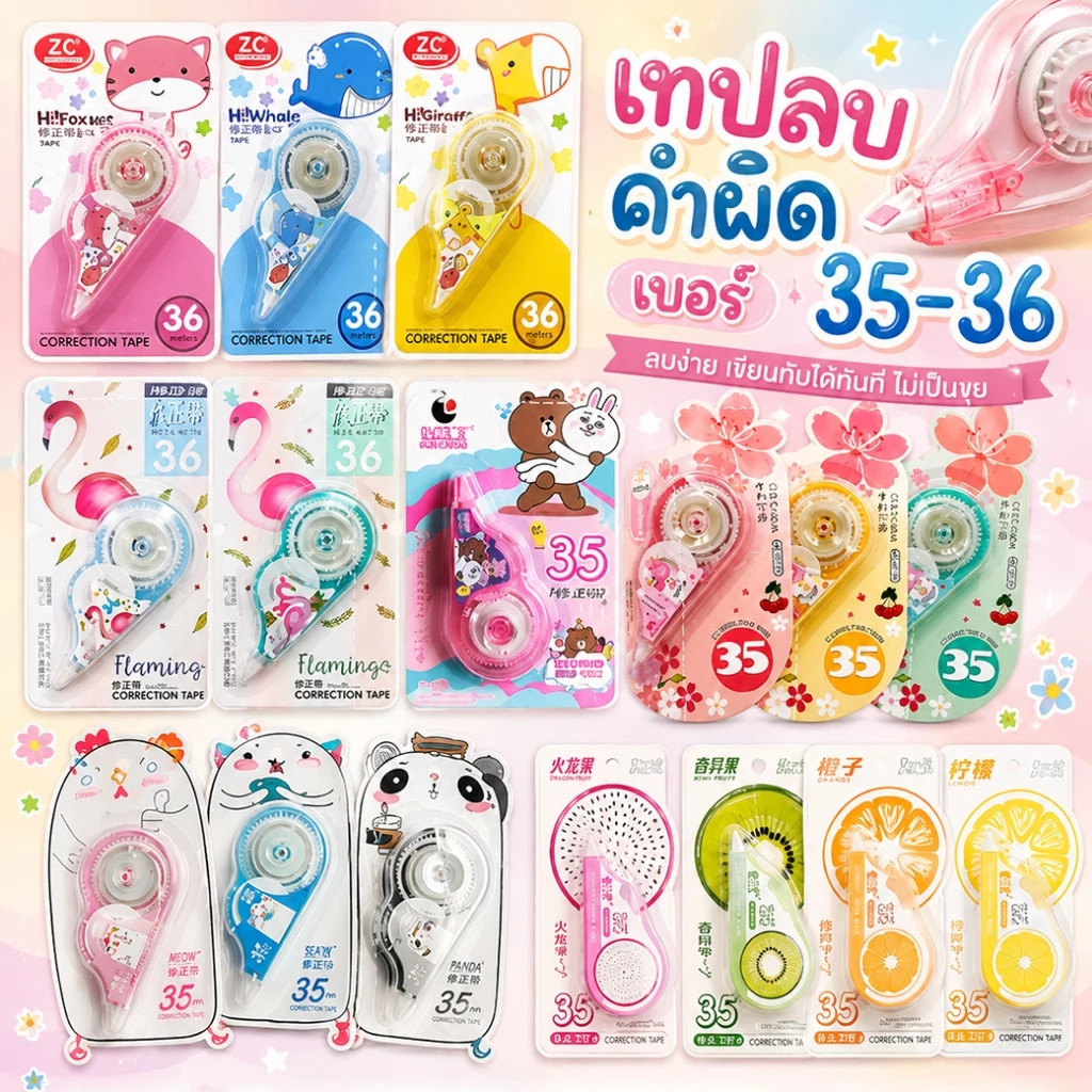 รวมเทปลบคำผิดลายการ์ตูนV.2 ✔️พร้อมส่ง (🎲สุ่มลาย)เครื่องเขียน ลิคขวิด เทปลบข้อความ