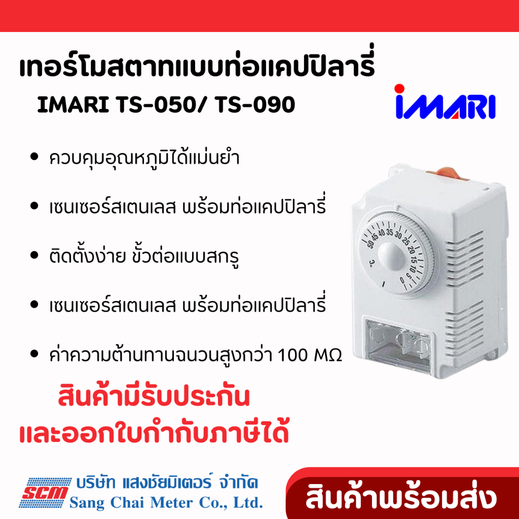 IMARI เทอร์โมสตาทแบบท่อแคปปิลารี่ TS-050/ TS-090
