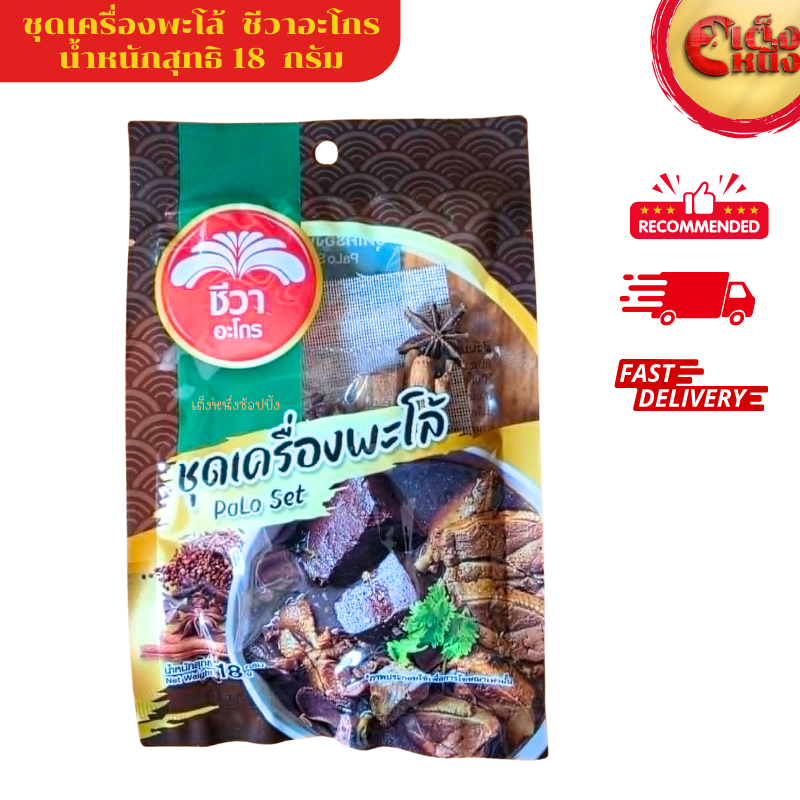 ชุดเครื่องพะโล้  PaLo Set ธรรมชาติ 100 % ตราชีวาอะโกร