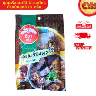 ชุดเครื่องพะโล้ PaLo Set ธรรมชาติ 100 % ตราชีวาอะโกร