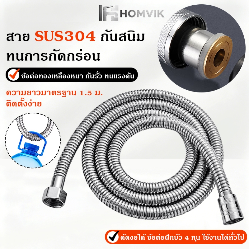 สายฝักบัว SUS304 สแตนเลสแท้ รุ่นอัพเกรด กันรั่วซึม ทนแรงดันสูง ไม่เป็นสนิม ทนความร้อน ใช้กับฝักบัวและสายชำระ หลายขนาดให้