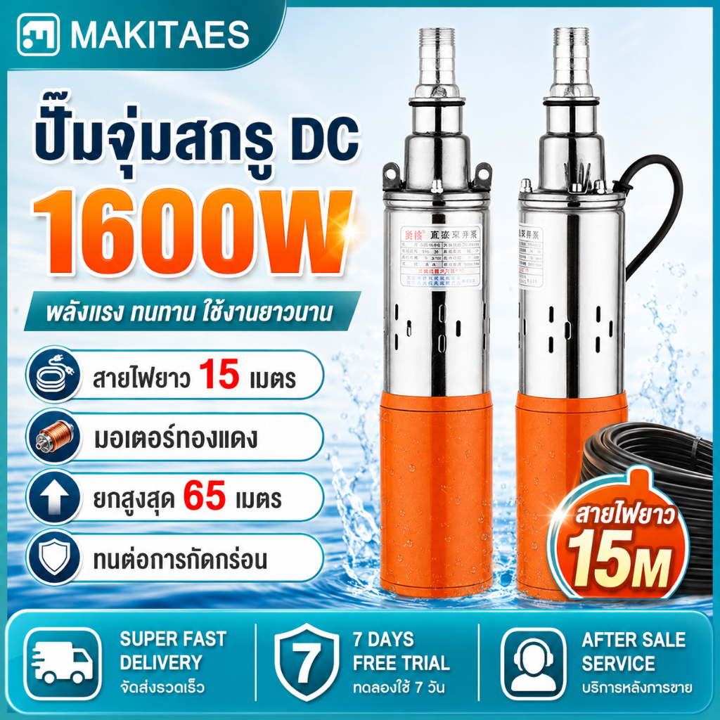 ปั๊มน้ำ ปั๊มบาดาล dc 12V / 24V 1000W สายไฟ 15 เมตร บูสเตอร์ปั๊ม ปั้มน้ำdc ปั้มดูดน้ำลึก ปั้มน้ำอัตโนมัติ ปั๊มดูดน้ำ