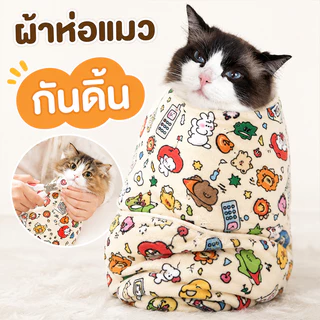 PET ผ้าห่อตัวแมวเนื้อนุ่ม ป้องกันข่วน ดิ้นไม่หลุด สำหรับตัดเล็บอาบน้ำ ดูแลลูกแมวหลังอาบน้ำ