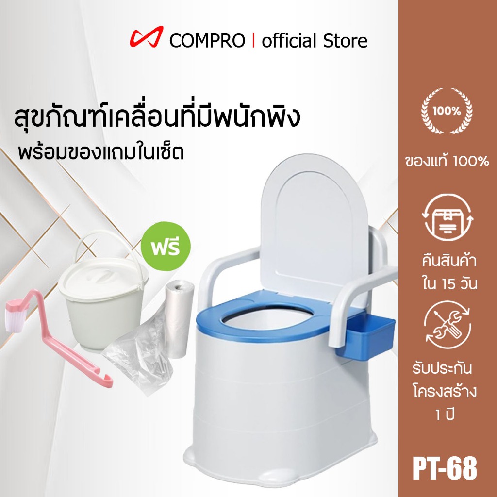 COMPRO สุขภัณฑ์เคลื่อนที่ ส้วนเคลื่อนที่ สุขภัณฑ์เคลื่อนที่ ชักโครกเคลื่อนที่ผู้สูงอายุ ห้องน้ำเคลื่อนที่ หนักได้ 250กก