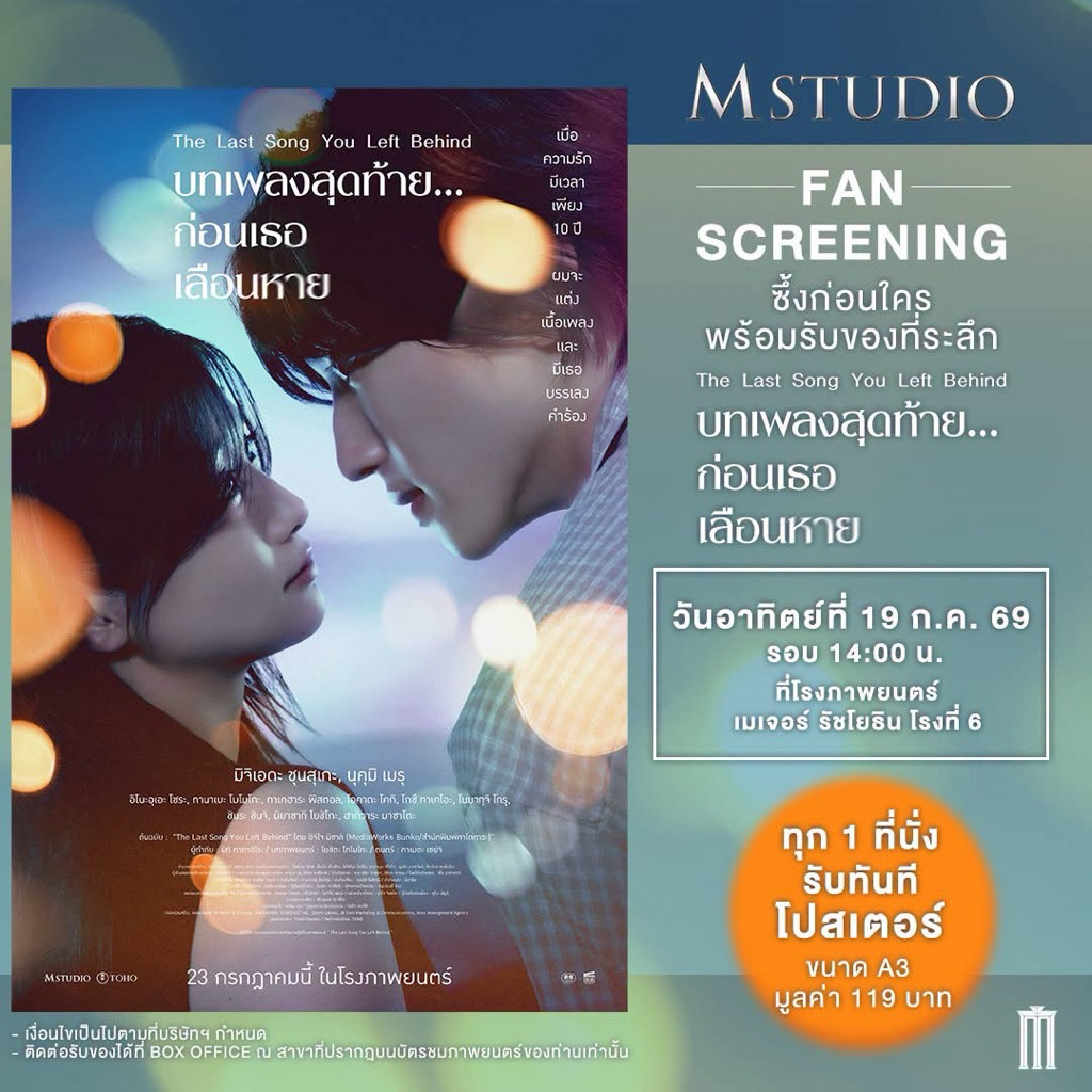 โปสเตอร์ บทเพลงสุดท้ายก่อนเธอเลือนหาย Poster the last song you left behind ลิขสิทธิ์แท้จาก Major