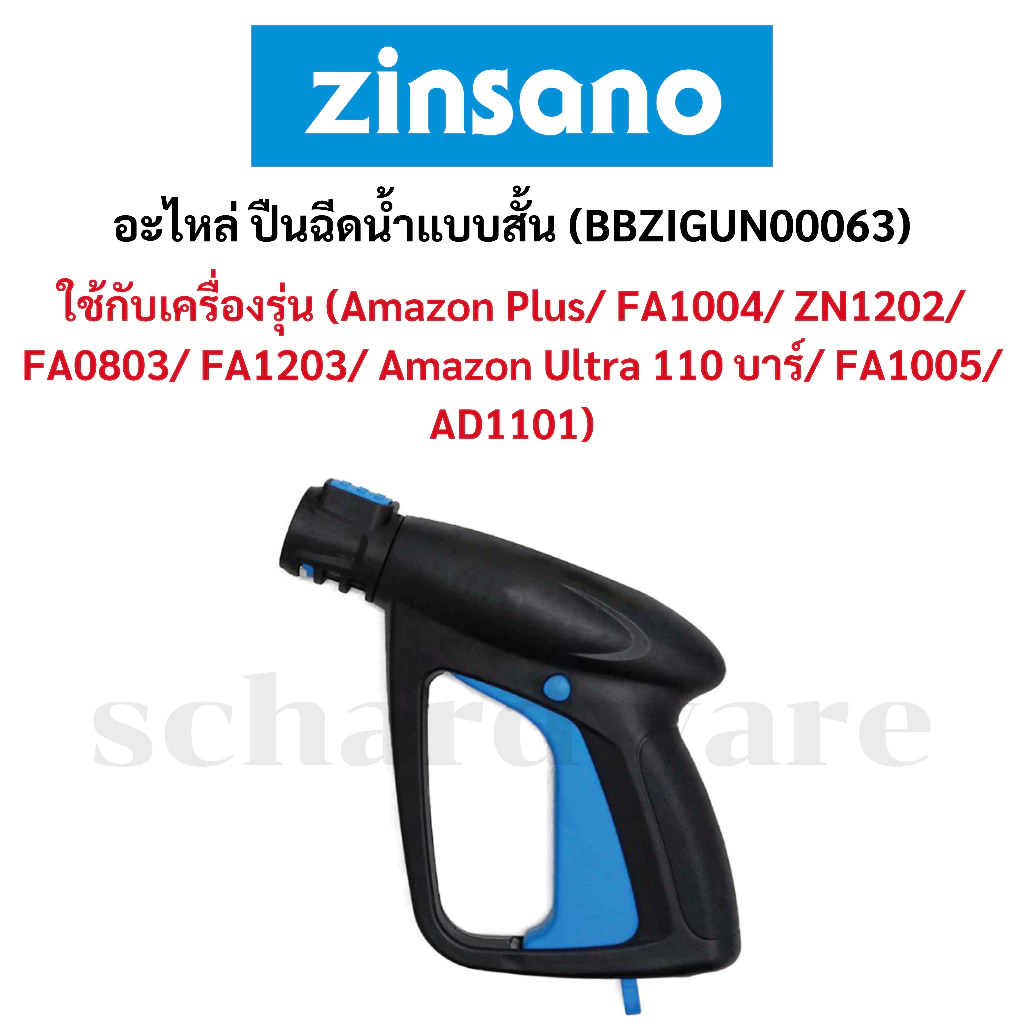 อะไหล่ปืนฉีดน้ำ ปืนฉีดน้ำ ปืนฉีดน้ำแรงดันสูง แบบสั้น (รุ่น BBZIGUN00063) ZINSANO