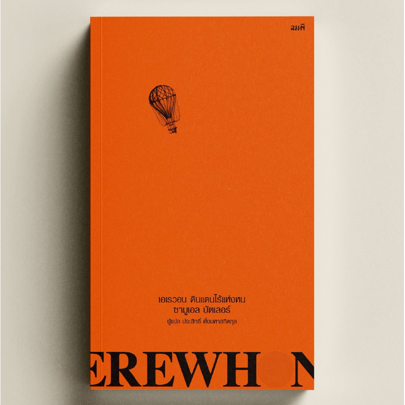 เอเรวอน ดินแดนไร้แห่งหน (Erewhon or Over the Range) วรรณกรรมโลกสมมติลำดับที่ 7