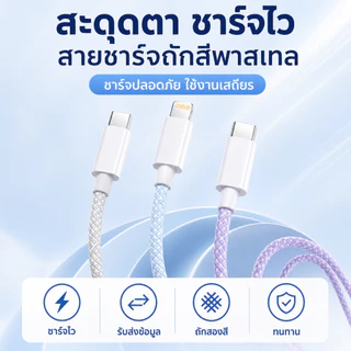 【รับประกัน 3 ปี】⚡⚡สายชาร์จ สีพาสเทล ชาร์จไวPD 30W สายชาร์จถักเปีย 1เมตร Type-C to L ชาร์จเร็วสำหรับ iPhone 8–17,Android