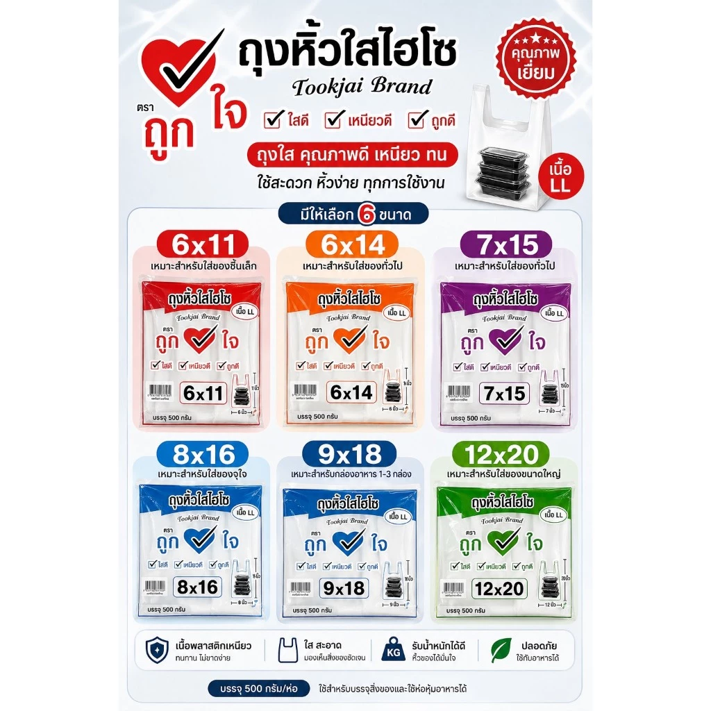 [ยกมัด10แพ็ค]ถุงหิ้ว LL ตราถูกใจ แพ็ค 200กรัม-500กรัม ถุงหิ้วใส ถุงไฮโซ เนื้อเหนียวนุ่ม ยืดหยุ่นสูง ไม่ขาดง่าย