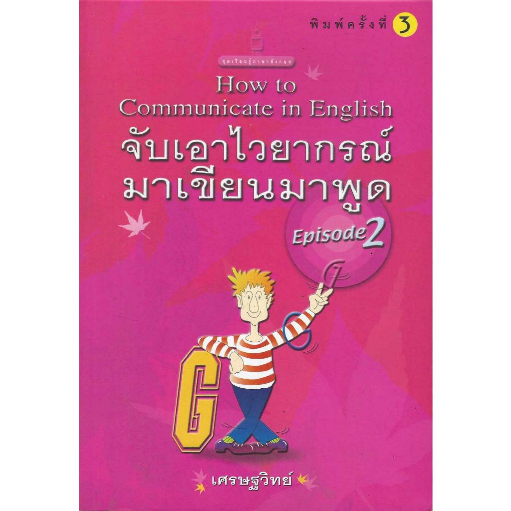 หนังสือรวมปกสอนภาษาอังกฤษ โดย เศรษฐวิทย์ รูปที่ 5