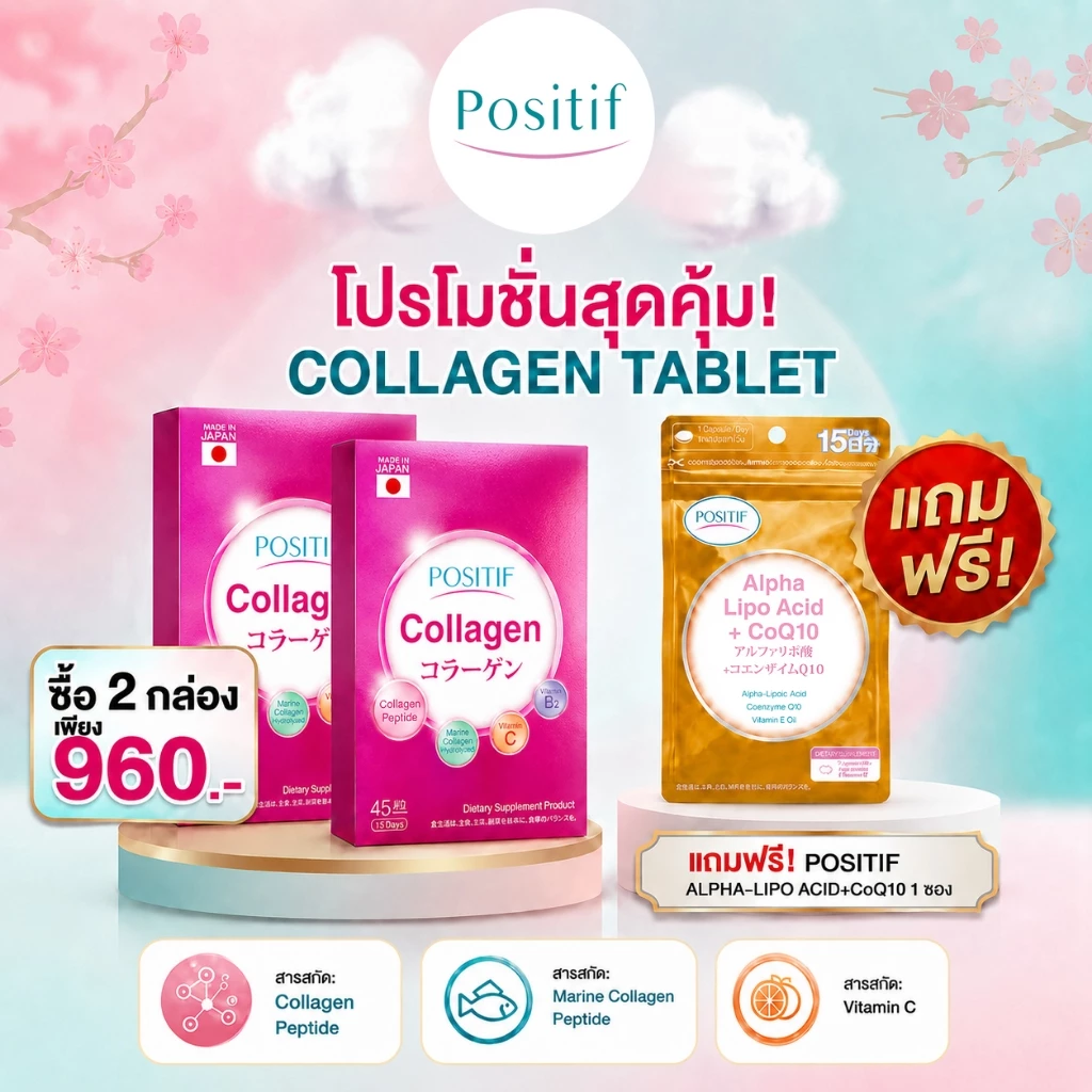 Positif Collagen โพสิทีฟ คอลลาเจน x 2 กล่อง แถม Positif Alpha Lipo Acid + CoQ10 1 ซอง