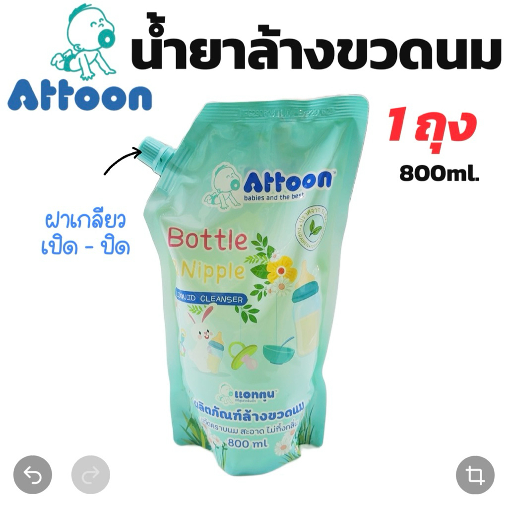 น้ำยาล้างขวดนม 800 ml. แบบถุง Attoon(1 ถุง)