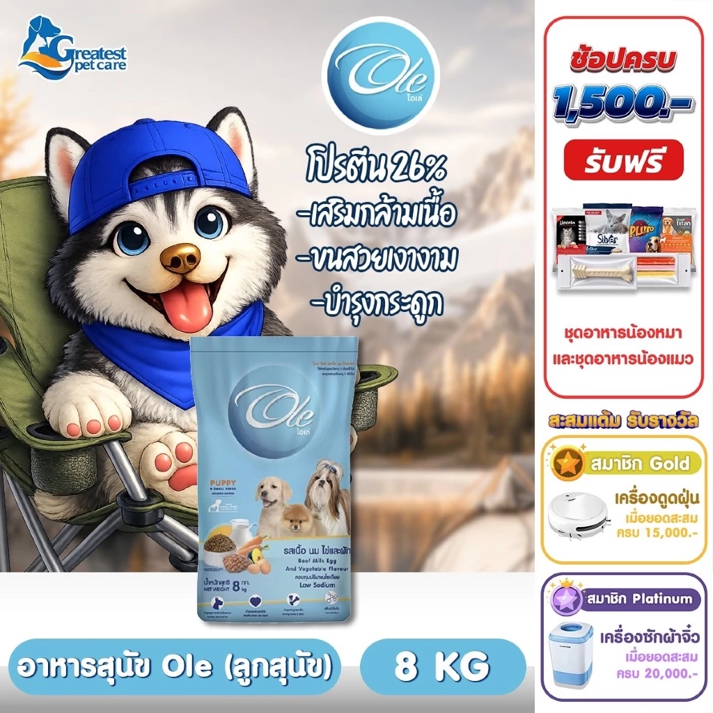 Ole รสเนื้อ นม ไข่และผัก ขนาด 8 kg. อาหารเม็ดสำหรับลูกสุนัขทุกสายพันธุ์อายุ 2 เดือน