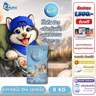 Ole รสเนื้อ นม ไข่และผัก ขนาด 8 kg. อาหารเม็ดสำหรับลูกสุนัขทุกสายพันธุ์อายุ 2 เดือน