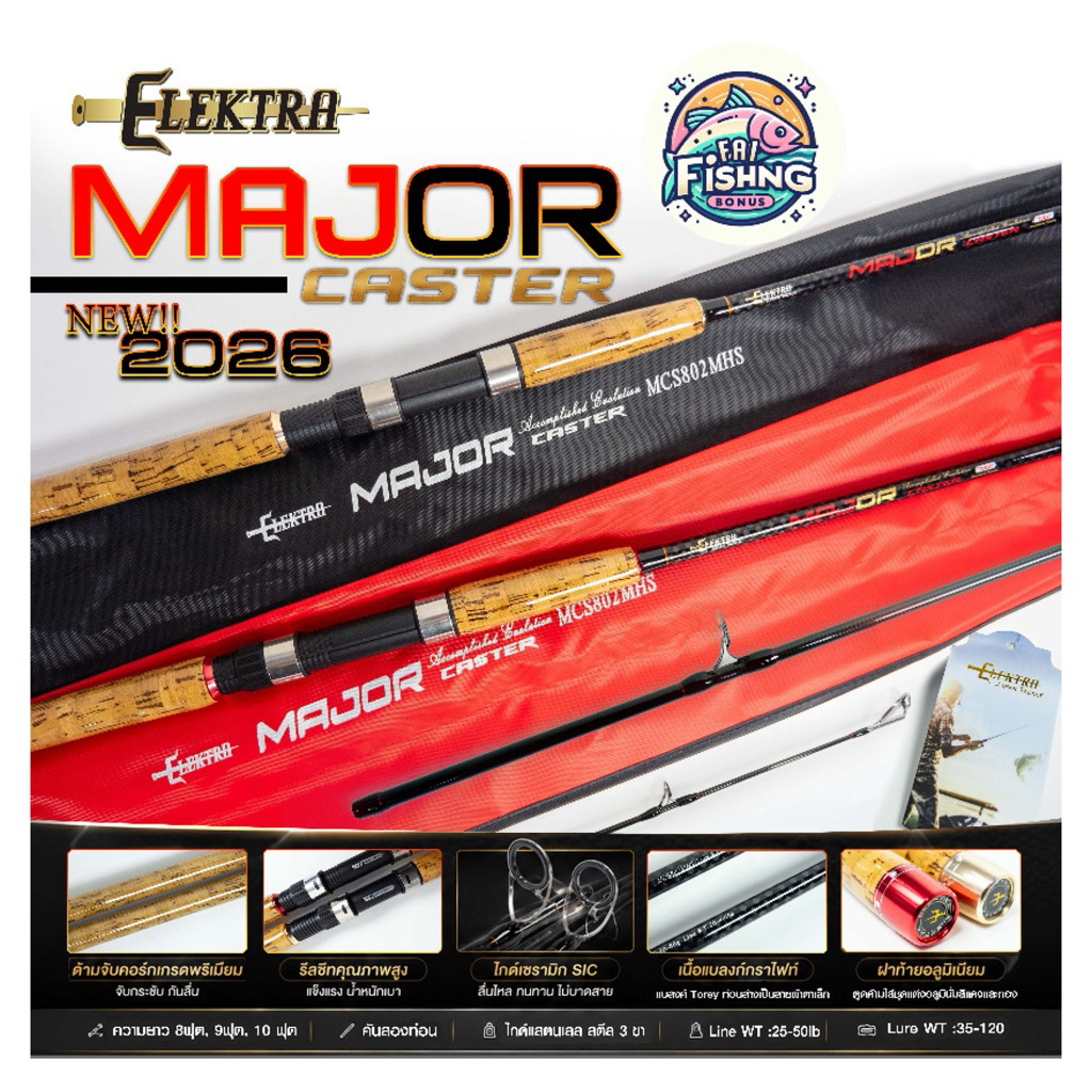 คัน Elektra Major Caster 2026 คันตกหน้าดิน สวยงาม ขนาด 6-10 ฟุต น้ำหนักเบาและแข็งแรง ยอดฮิต