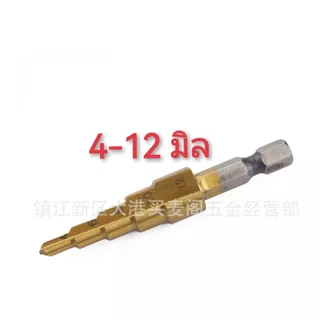 ST01 ดอกสว่านทรงเจดีย์ ดอกเจาะคว้านรู,Step Drill,ชุบไทเทเนียม ยกชุด 3 ดอก 5/9/15 Step แกนหกเหลี่ยม*