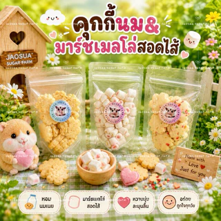 คุกกี้นมผสมเนื้อผลไม้ คุกกี้นมผสมธัญพืช มาร์ชเมลโล่ สอดไส้รสผลไม้