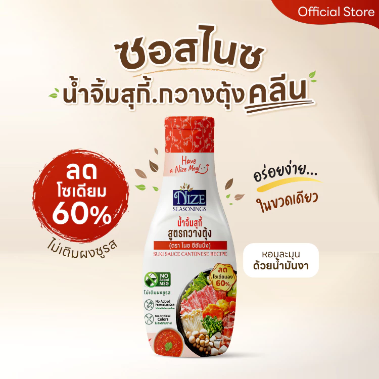 NIZE น้ำจิ้มไนซสุกี้ สูตรกวางตุ้ง ลดโซเดียม 60% ไม่ใส่ผงชูรส