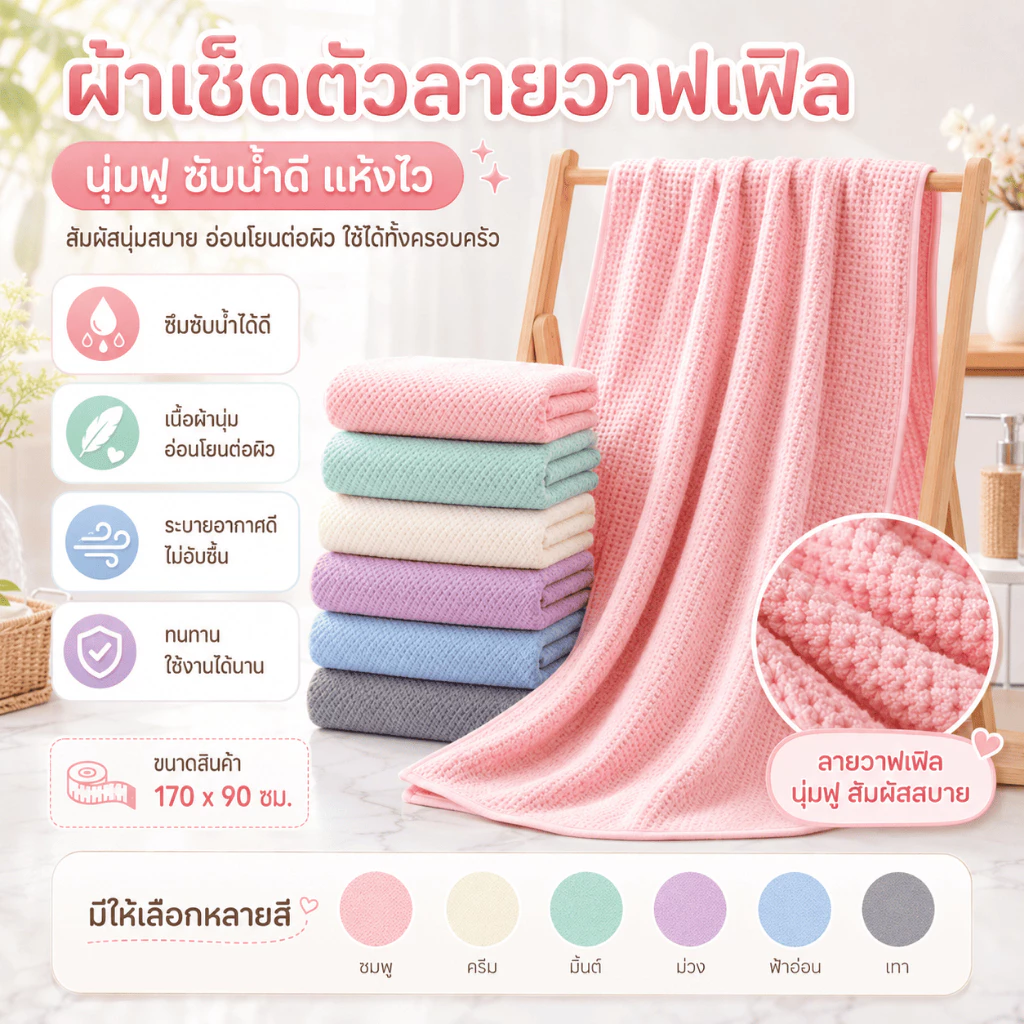 YJB-01/02 【มี 2 ขนาด】ผ้าเช็ดตัวรังผึ้ง สาเก ผ้าขนหนูอาบน้ำ ขนนุ่ม ซับน้ำดี ผืนใหญ่ห่อตัวได้ ราคาถูก นุ่มไม่บาดผิว