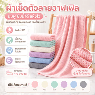 YJB-01/02 【มี 2 ขนาด】ผ้าเช็ดตัวรังผึ้ง สาเก ผ้าขนหนูอาบน้ำ ขนนุ่ม ซับน้ำดี ผืนใหญ่ห่อตัวได้ ราคาถูก นุ่มไม่บาดผิว